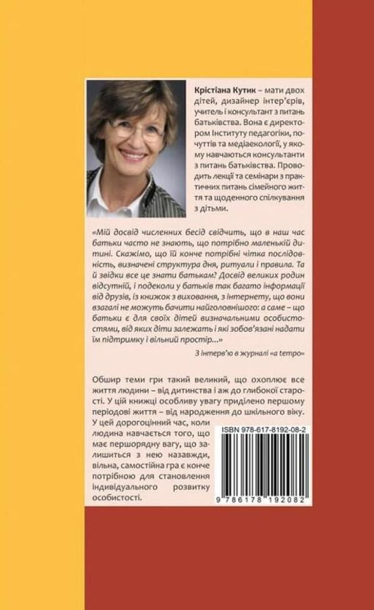 The game strengthens the child / Гра зміцнює дитину Кристиана Кутик 9786178192082-2