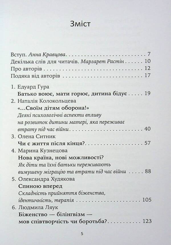 The game under fire. History, work, observations, thoughts of Ukrainian psychoanalytic children's therapists during the war / Гра під вогнем. Історії, робота, спостереження, думки українських психоаналітичних дитячих терапевтів під час війни 978-617-8419-18-9-6