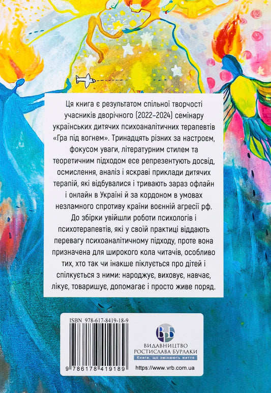 The game under fire. History, work, observations, thoughts of Ukrainian psychoanalytic children's therapists during the war / Гра під вогнем. Історії, робота, спостереження, думки українських психоаналітичних дитячих терапевтів під час війни 978-617-8419-18-9-2
