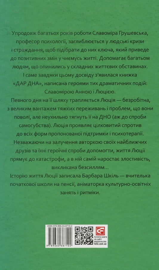The gift of the bottom. How to return to happiness / Дар дна. Як повернутись до щастя Славомира Анна Грушевська, Барбара Шкиль 978-966-03-8710-2-2