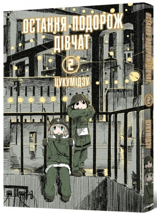The girls' last trip. Volume 2 / Остання подорож дівчат. Том 2 Цукумидзу 978-617-7756-71-1-2