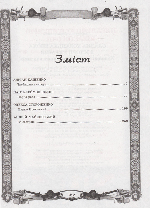 The glorious Cossack era in the history of Ukraine.Artistic works of domestic classics / Славна козацька епоха в історії України. Художні твори вітчизняних класиків Пантелеймон Кулиш, Адриан Кащенко, Андрей Чайковский, Олекса Стороженко 978-617-7268-31-3-3