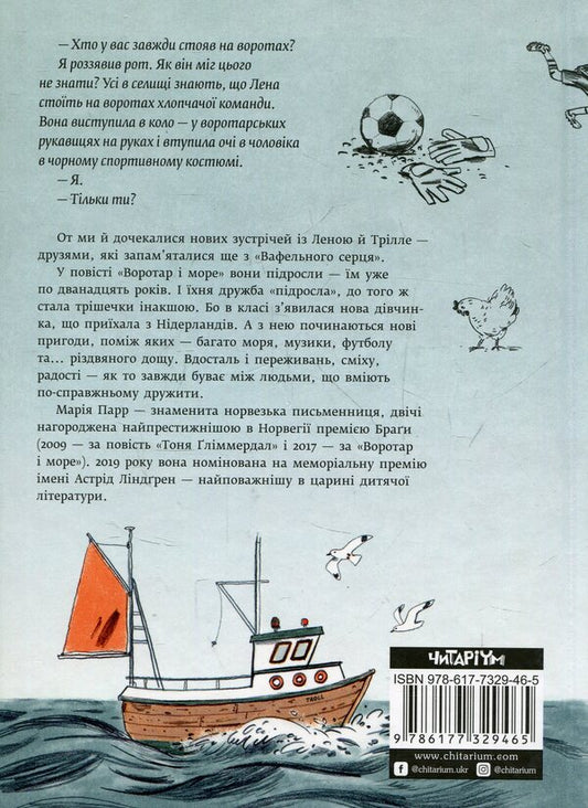 The goalkeeper and the sea / Воротар і море Мария Парр 978-617-7329-46-5-2