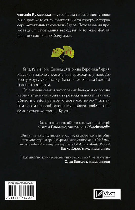 The gods of my land are very fond of blood / Боги мого краю дуже люблять кров Евгения Кужавская 978-617-17-1345-1-2