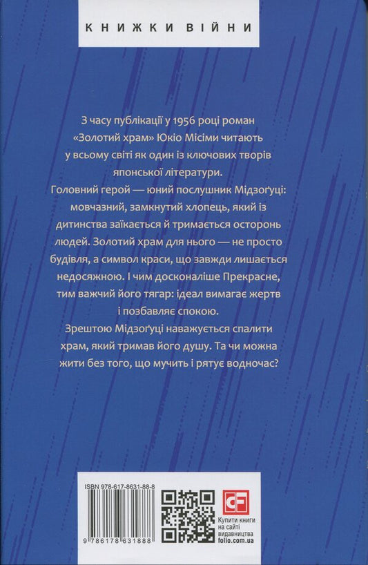 The golden temple / Золотий храм Юкио Мисима 978-617-8631-88-8-2