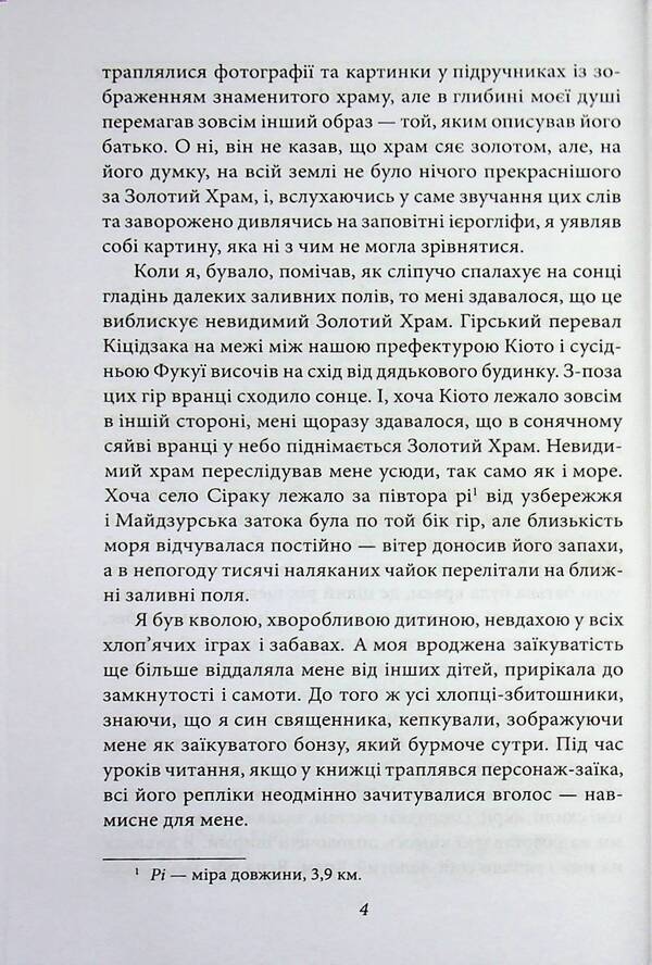 The golden temple / Золотий храм Юкио Мисима 978-617-8631-88-8-6