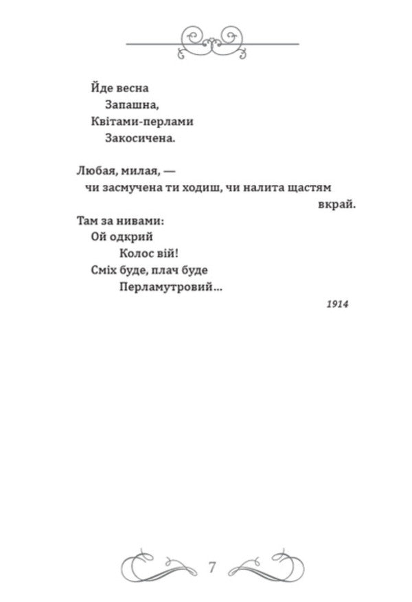 The groves are making noise... Selected poems / Гаї шумлять… Вибрані поезії Павел Тычина 978-088-0008-71-6-6