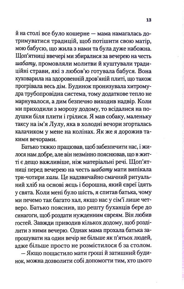 The happiest person on earth.Memoirs of a man who survived the Holocaust / Найщасливіша людина на землі. Мемуари чоловіка, що пережив Голокост Эдди Яку 978-966-982-839-2-6