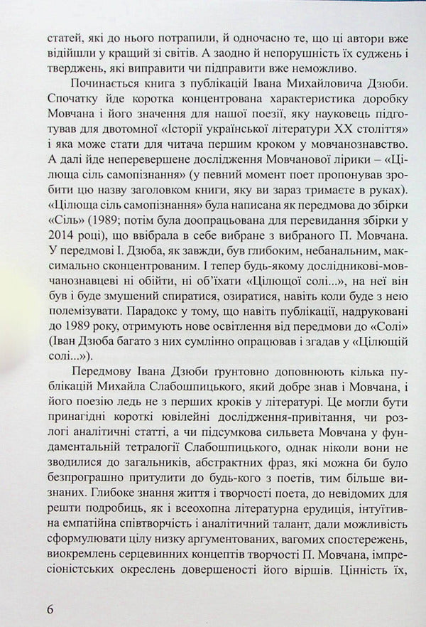 The healing salt of self-knowledge.Articles about Pavlo Movchan and his poetry / Цілюща сіль самопізнання. Статті про Павла Мовчана і його поезію 978-9668382-75-8-6