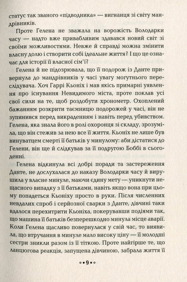 The heart of time. Book 2. Night of owls / Серце часу. Книга 2. Ніч сов Моника Пец 978-966-429-685-1-6