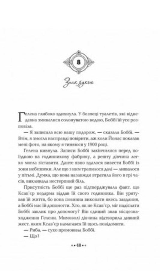 The heart of time. Book 3. Forgotten stories / Серце часу. Книга 3. Забуті історії Моника Пец 9789664296868-2