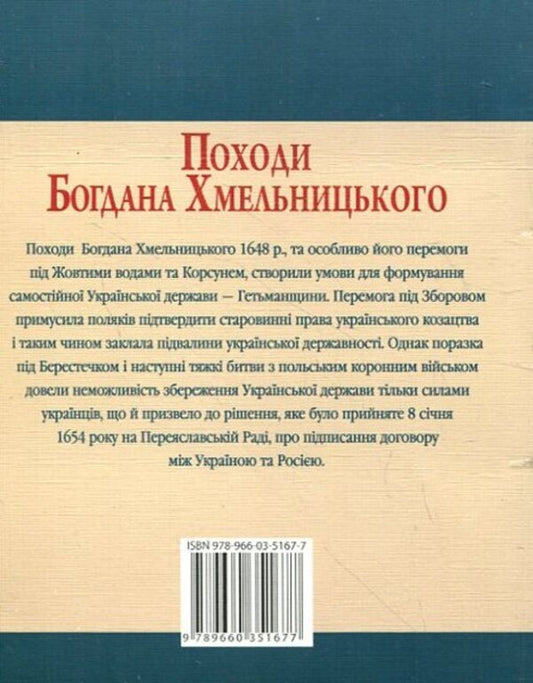 The hikes of Bohdan Khmelnytskyi / Походи Богдана Хмельницького Юрий Сорока 978-966-03-5167-7#978-966-03-5097-7-2