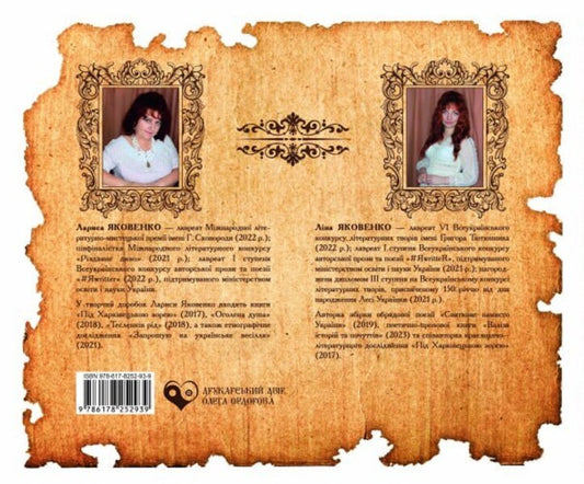 The history and secrets of Lokhvytskyi land / Історія і таємниці лохвицької землі Лариса Воробьева, Лина Яковенко 9786178252939-2