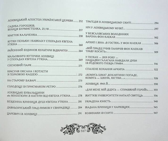 The history and secrets of Lokhvytskyi land / Історія і таємниці лохвицької землі Лариса Воробьева, Лина Яковенко 9786178252939-6