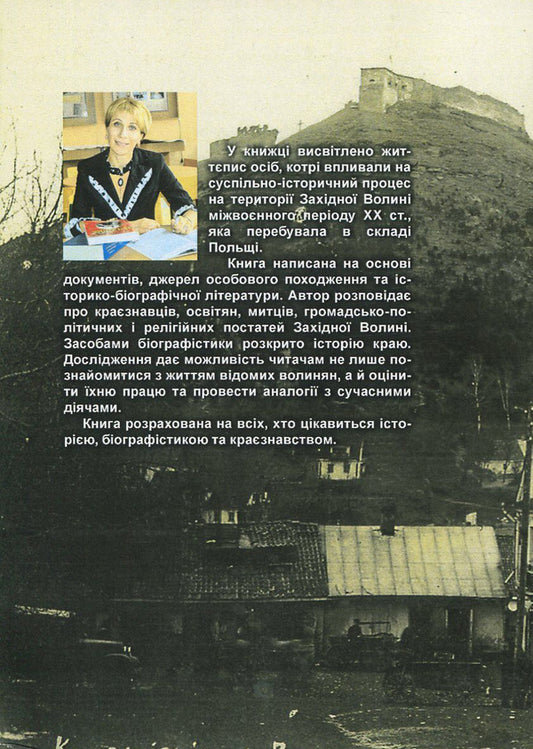 The history of Ukraine in person: the Volyn page of the interwar period of the 20th century. / Історія України в особах: волинська сторінка міжвоєнного періоду ХХ ст. Ирина Скакальская 978-966-373-838-3-2