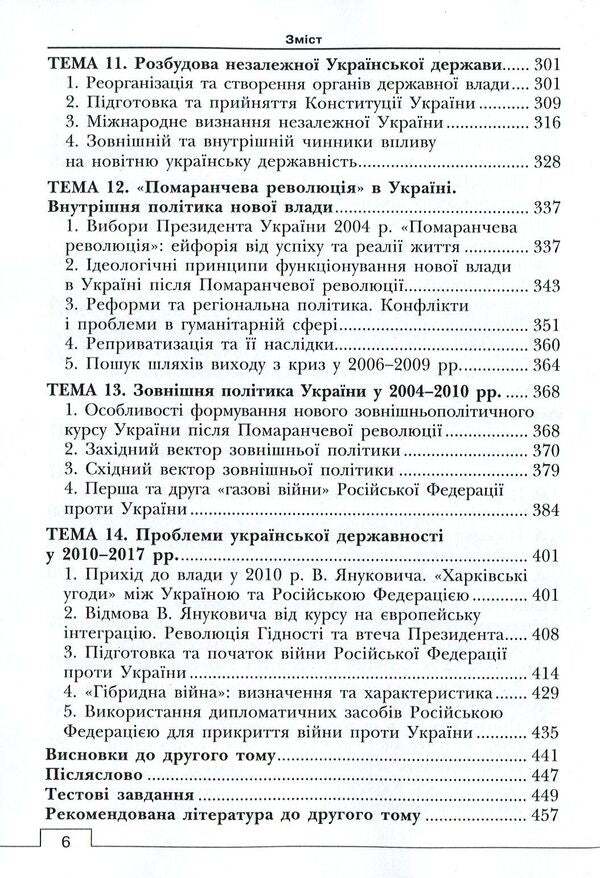 The history of Ukrainian statehood. Textbook. In 2 volumes. Volume 2 / Історія української державності. Підручник. У 2-х томах. Том 2 Ольга Борисова, Анатолий Климов 978-617-7582-81-5-6