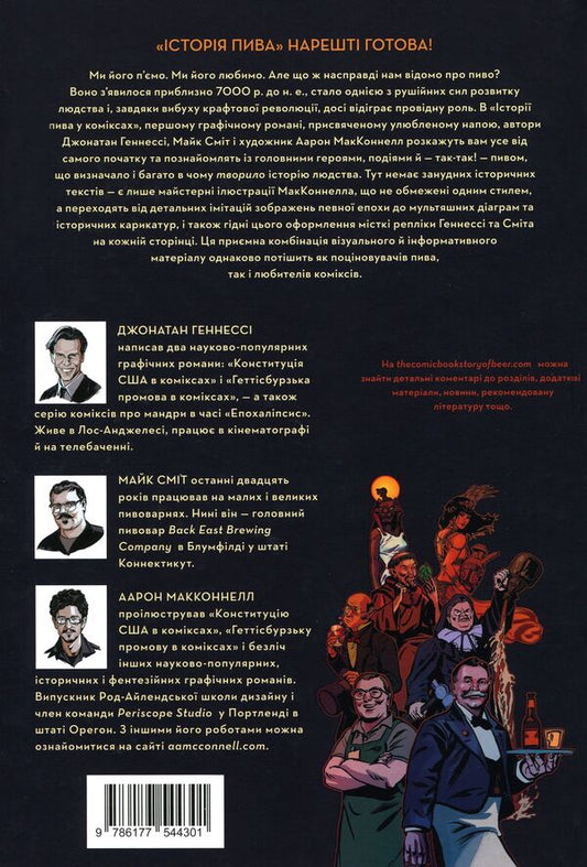The history of beer in comics / Історія пива у коміксах Джонатан Хеннеси, Майк Смит, Аарон Макконнелл 978-617-7544-30-1-2