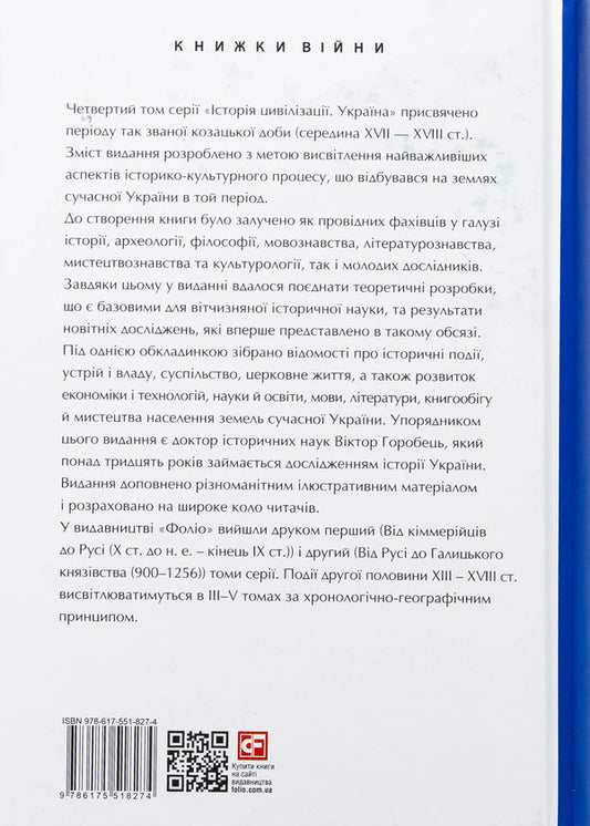 The history of civilization. Ukraine. Volume 4. The Cossack Age (mid -XVI - XVIII centuries) / Історія цивілізації. Україна. Том 4. Козацька доба (середина XVIІ – XVIII ст.) 978-617-551-827-4-2
