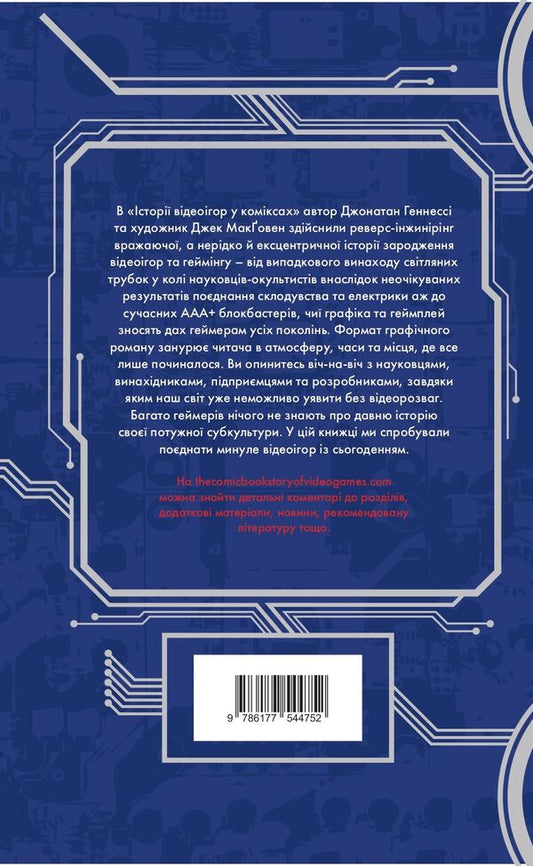 The history of video games in comics / Історія відеоігор в коміксах Джонатан Хеннеси, Джек МакГоуэн 978-617-7544-75-2-2