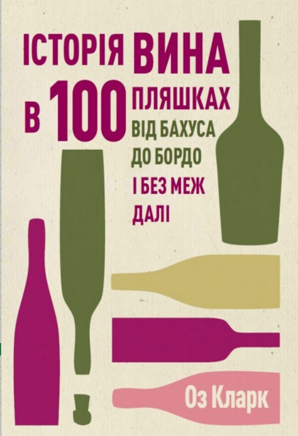 The history of wine in 100 bottles / Історія вина в 100 пляшках Оз Кларк 978-617-8023-05-8-1