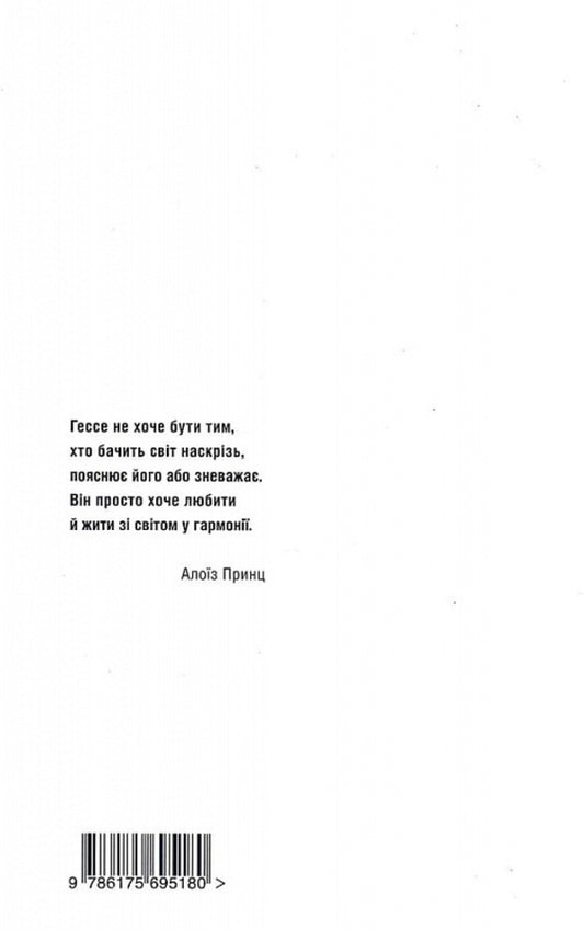 The horizon of the spirit is only on the way. The life story of Hermann Hesse / Обрій духу тільки у дорозі. Історія життя Германа Гессе Алоиз Принц 978-617-569-518-0-2