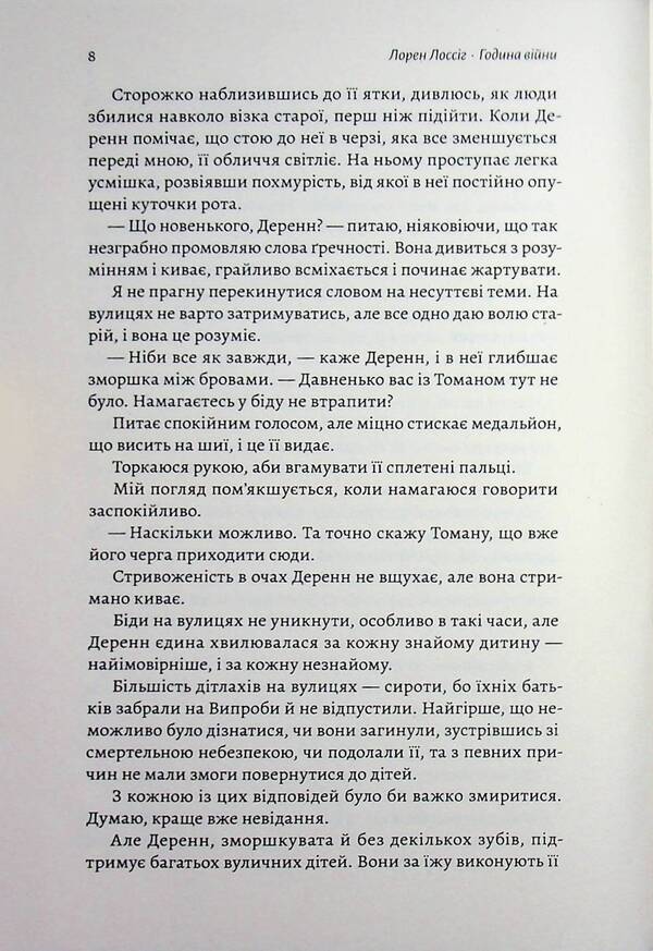 The hour of war / Година війни Лорен Лоссиг 9786178620424-6