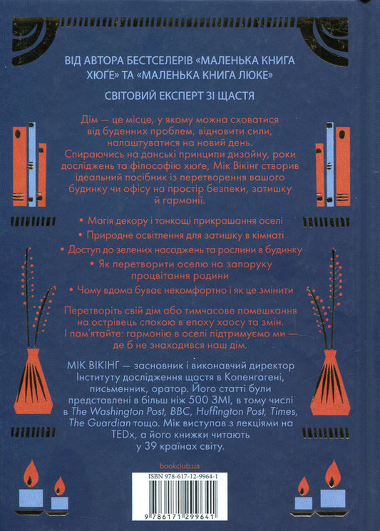The hygge house / Дім хюґе Майк Викинг 978-617-12-9964-1-2