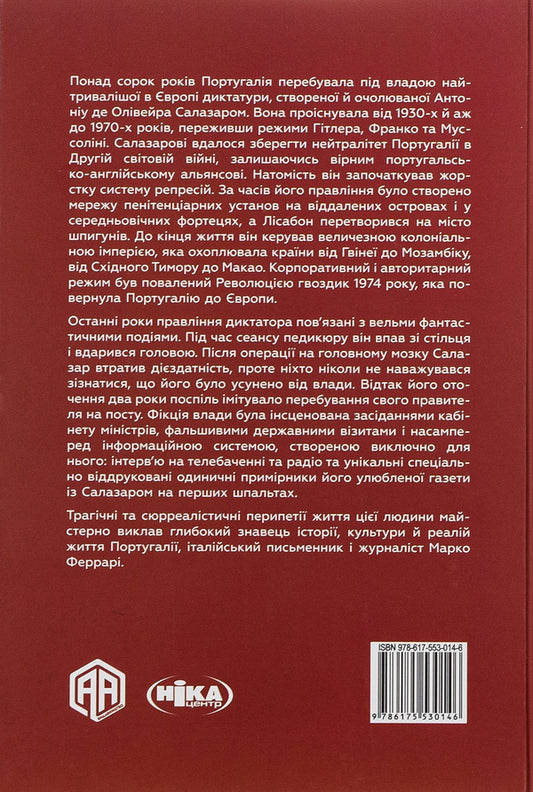 The incredible story of Antonio Salazar, the dictator who died twice / Неймовірна історія Антоніу Салазара, диктатора, який помер двічі Марко Феррари 9786175530146-2