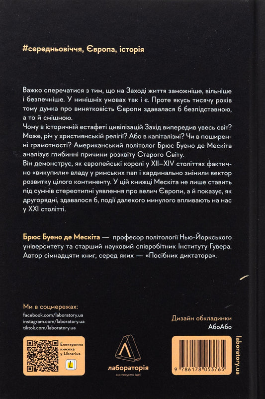 The invention of power. Kings, popes and the prosperity of the West / Винайдення влади. Королі, папи і розквіт Заходу Брюс Буэно де Мескита 978-617-8053-76-5-2