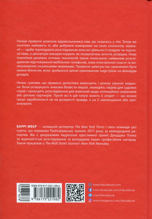 The investigative industry: How private spies influence politics / Індустрія розслідувань: як приватні шпигуни впливають на політику Барри Мейер 978-617-522-108-2-2