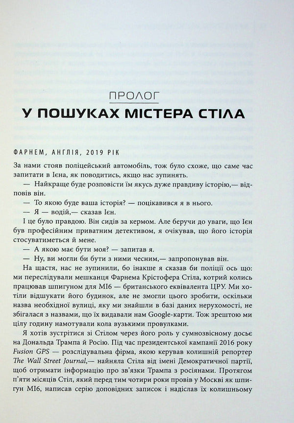 The investigative industry: How private spies influence politics / Індустрія розслідувань: як приватні шпигуни впливають на політику Барри Мейер 978-617-522-108-2-6