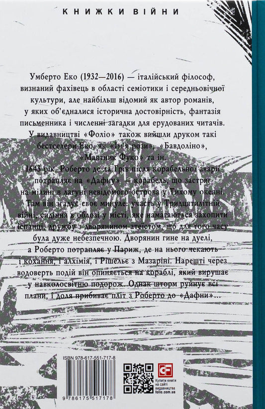 The island the day before / Острів напередодні Умберто Эко 978-617-551-717-8-2