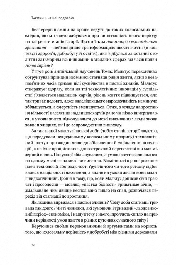 The journey of humanity. The origins of wealth and inequality / Подорож людства. Витоки багатства і нерівності Одед Галор 978-617-8120-52-8-6