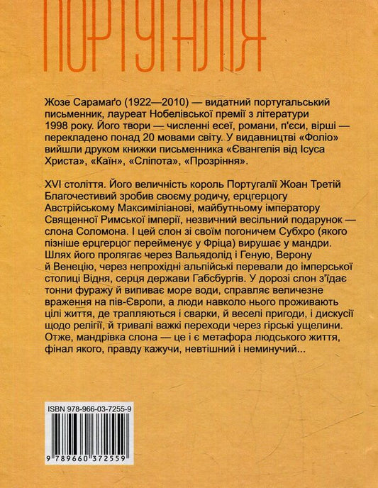 The journey of the elephant / Мандрівка слона Жозе Сарамаго / Хосе Сарамаго 978-966-03-7255-9-2