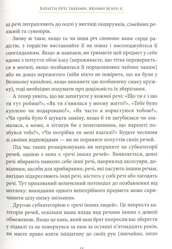 The joys of minimalism. How to get rid of excess, put life in order and simplify it / Радощі мінімалізму. Як позбутися зайвого, привести життя до ладу та спростити його Фрэнсин Джей 978-966-948-110-8-6