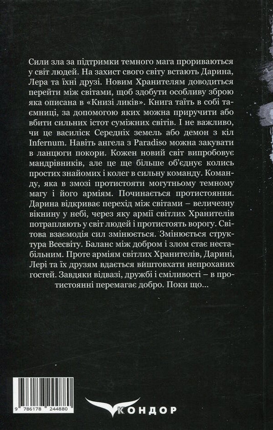 The key to the worlds. Book 4. Confrontation / Ключник світів. Книга 4. Протистояння Наталия Уиллрайт 978-617-8244-88-0-2