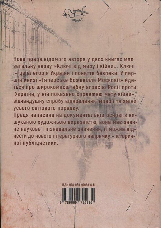 The keys to peace and war. Book 1. Imperial Madness of Muscovy / Ключі від миру і війни. Книга 1. Імперське божевілля Московії Дмитрий Чобит 9789669795885-2