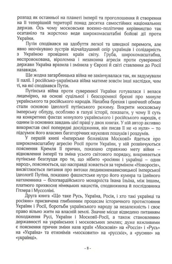 The keys to peace and war. Book 1. Imperial Madness of Muscovy / Ключі від миру і війни. Книга 1. Імперське божевілля Московії Дмитрий Чобит 9789669795885-6