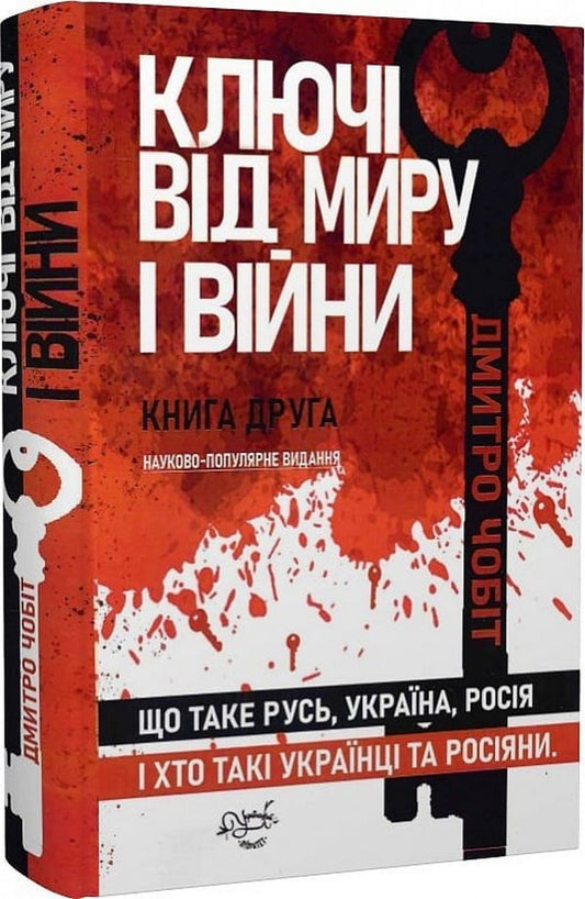 The keys to peace and war. Book 2. What is Rus', Ukraine, Russia / Ключі від миру і війни. Книга 2. Що таке Русь, Україна, Росія Дмитрий Чобит 9786178345440-2