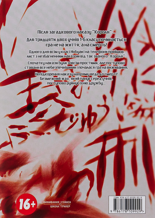 The king's game. Volume 1 / Гра короля. Том 1 Канадзава Нобуаки 978-617-8109-92-9-2