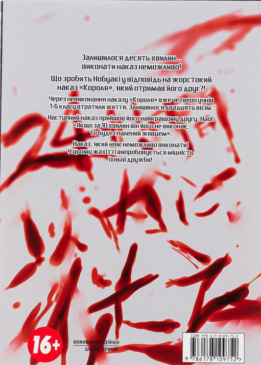 The king's game. Volume 2 / Гра короля. Том 2 Канадзава Нобуаки 978-617-8109-75-2-2