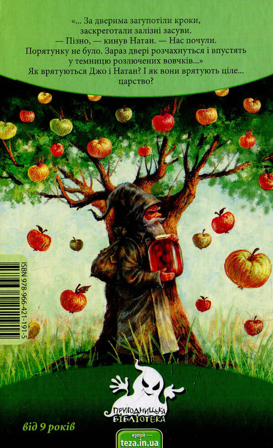 The kingdom of apple / Царство Яблукарство Сашко Дерманский 978-966-421-191-5-2