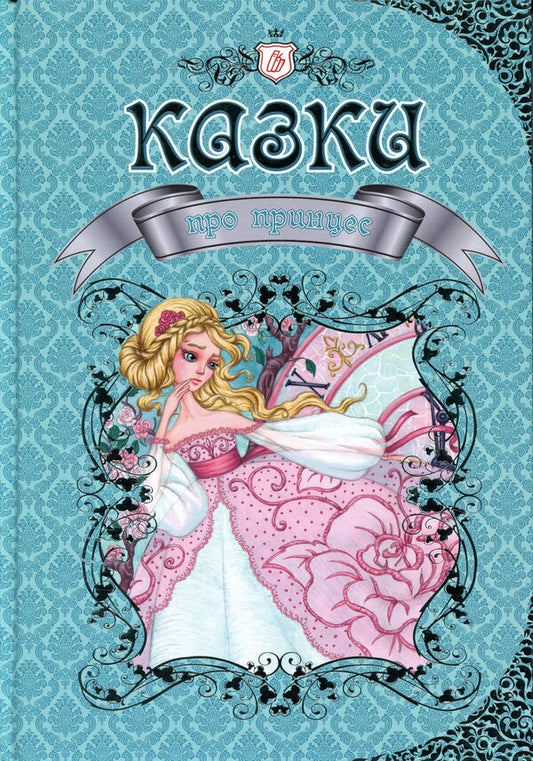 The kingdom of fairy tales (a set of 4 books) / Королівство казок (комплект із 4 книжок) 978-966-935-599-7, 978-617-695-122-3, 978-966-935-583-6, 978-966-935-311-5-2
