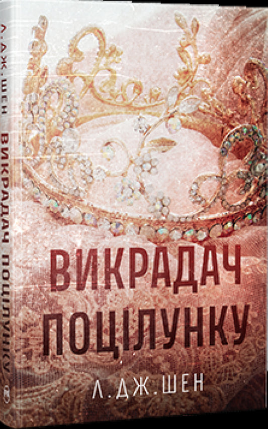 The kiss stealer / Викрадач поцілунку Л. Дж. Шен 978-617-8603-17-5-2