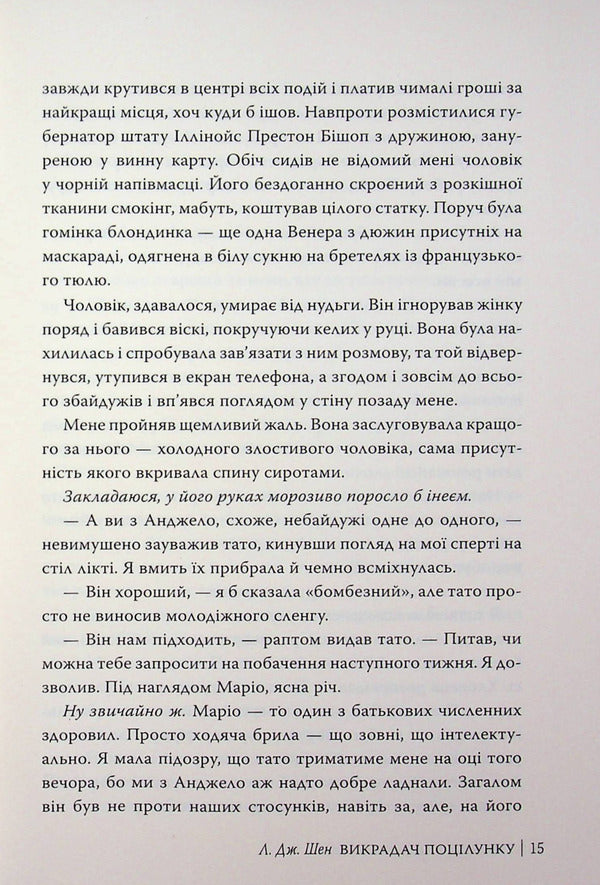 The kiss stealer / Викрадач поцілунку Л. Дж. Шен 978-617-8603-17-5-6