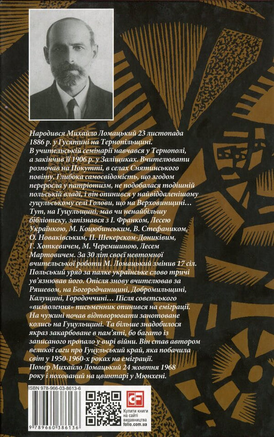 The land of charm and beauty. In the Carpathian mountains. Beskydy green, planted in three rows... / Країна чарів і краси. У горах Карпатах. Бескидом зеленим, у три ряди садженим... Михаил Ломацкий 978-966-03-8613-6-2