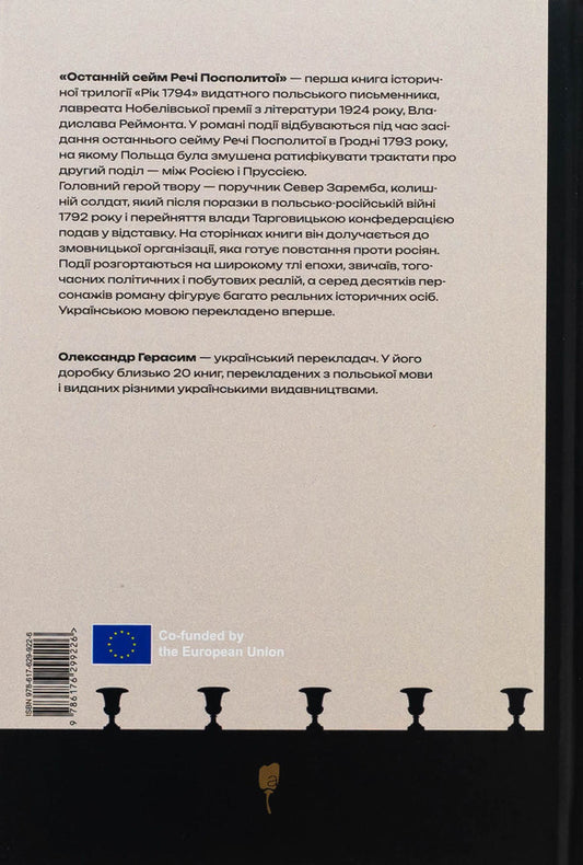 The last Diet of the Commonwealth / Останній сейм Речі Посполитої Владислав Реймонт 978-617-629-922-6-2
