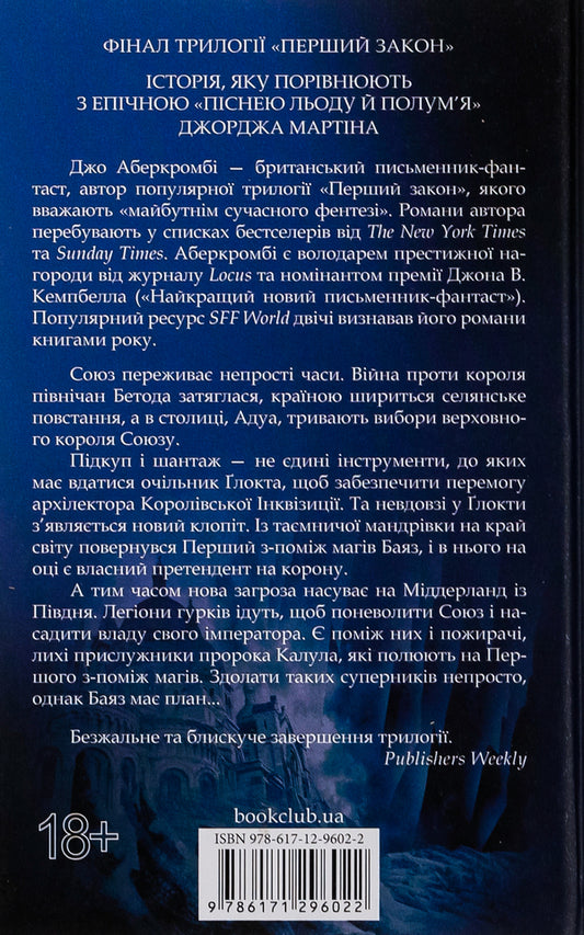 The last argument of the kings. Book 3 / Останній аргумент королів. Книга 3 Джо Аберкромби 978-617-12-9602-2-2