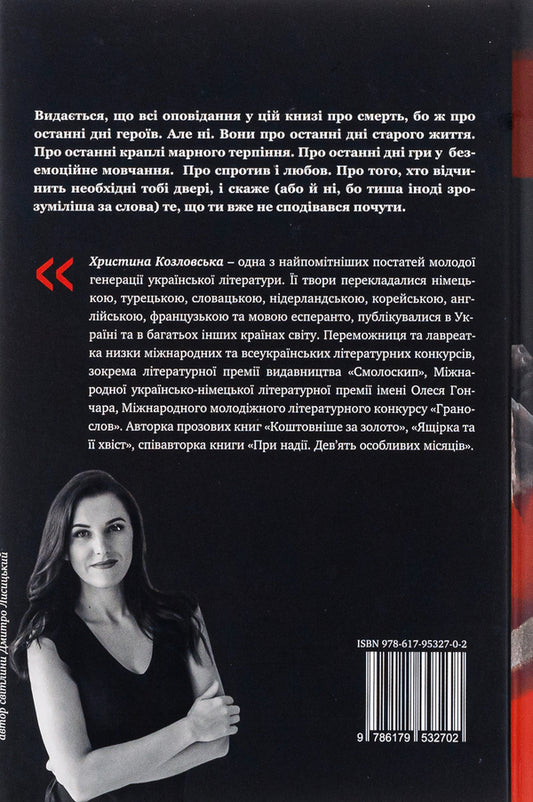 The last days / Останні дні Кристина Козловская 9786179532702-2