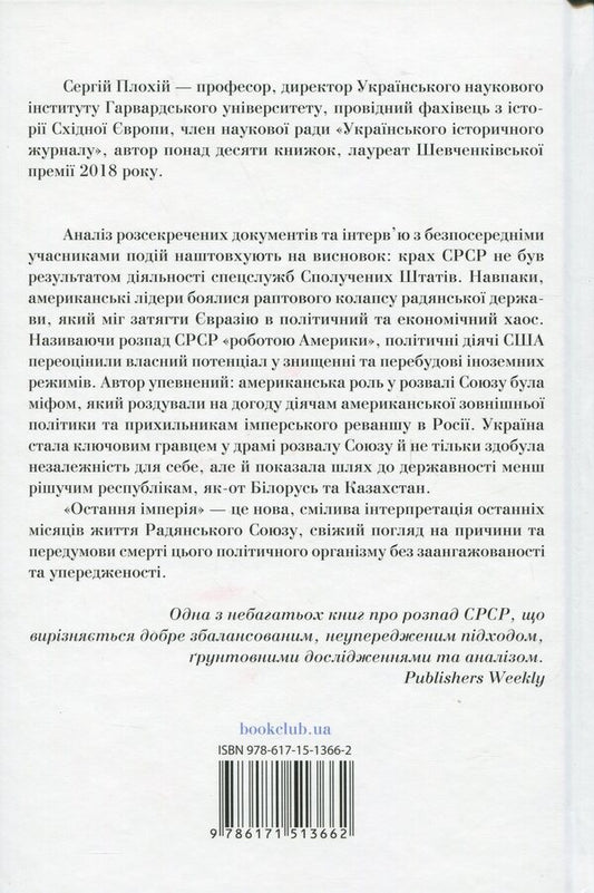 The last empire. The decline and collapse of the Soviet Union / Остання імперія. Занепад і крах Радянського Союзу Сергей Плохий 978-617-15-1366-2-2